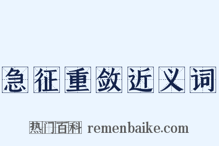 急征重敛近义词是什么意思的图片